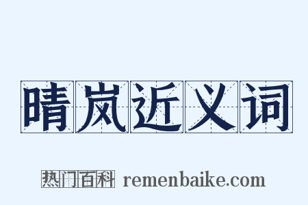 晴岚近义词是什么意思的图片